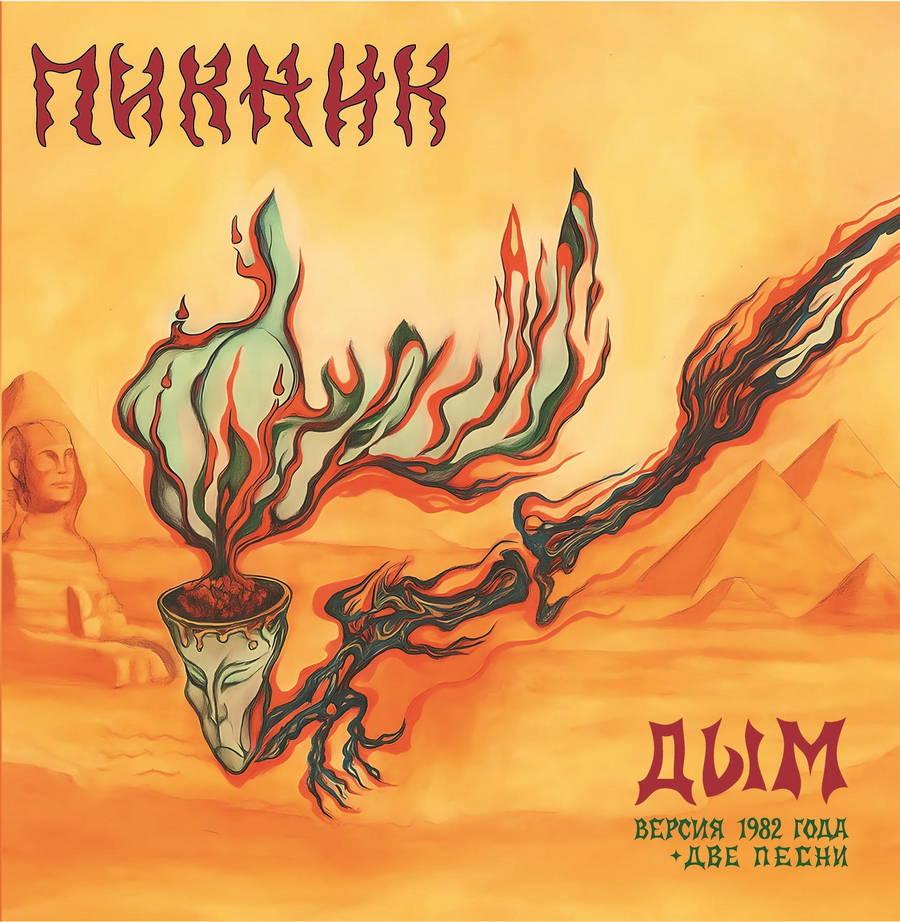 Пикник - Дым (верс.1982+2 песни)